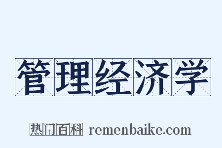 管理经济学是什么意思的图片